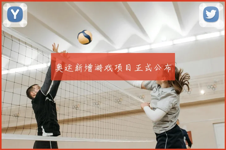 奥运新增游戏项目正式公布