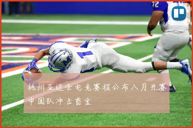 杭州亚运会电竞赛程公布八月开赛中国队冲击首金