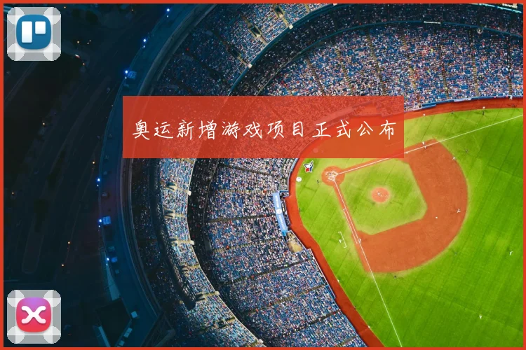 奥运新增游戏项目正式公布