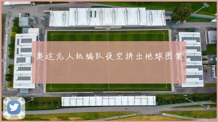 奥运无人机编队夜空拼出地球图案