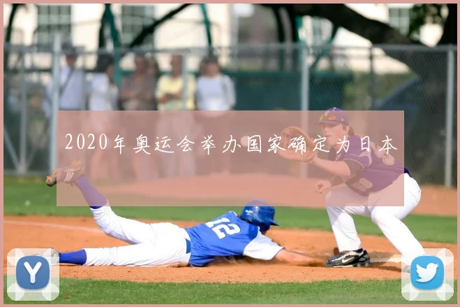 2020年奥运会举办国家确定为日本