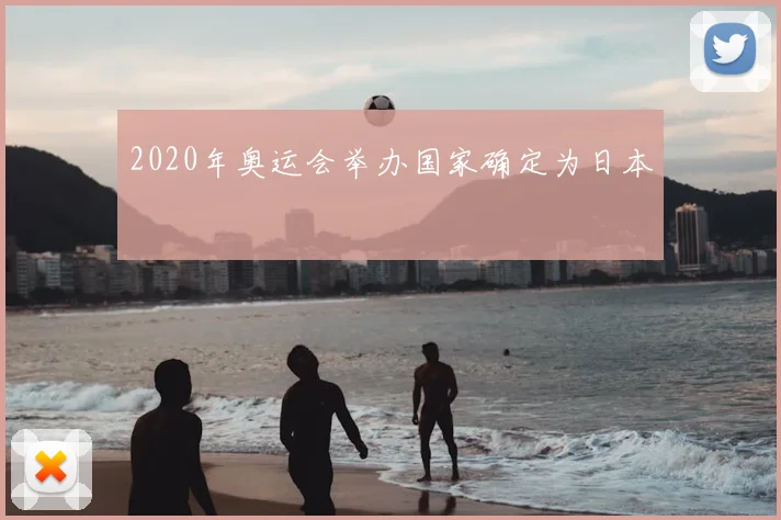 2020年奥运会举办国家确定为日本