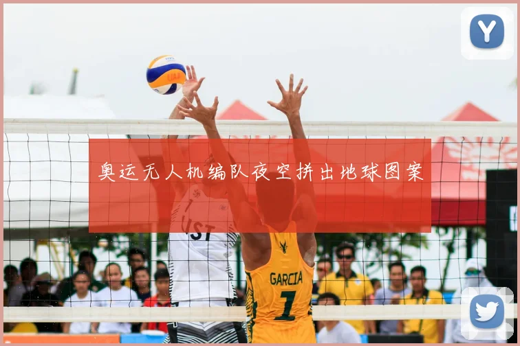 奥运无人机编队夜空拼出地球图案