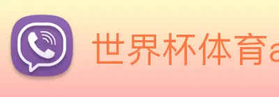 世界杯体育app官网 logo